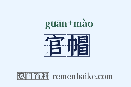 官帽是什么意思的图片
